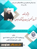 نشست تخصصی تربیت دینی کودک و نوجوان 