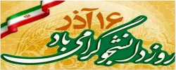 شانزدهم آذر، روز دانشجو گرامی باد.  2