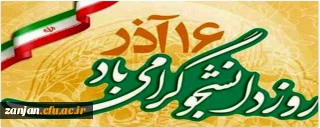 شانزدهم آذر، روز دانشجو گرامی باد. 