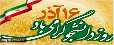 شانزدهم آذر، روز دانشجو گرامی باد. 