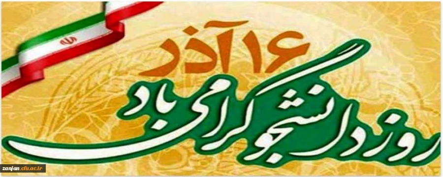 شانزدهم آذر، روز دانشجو گرامی باد.  2