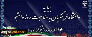 بیانیه دانشگاه فرهنگیان به مناسبت روز دانشجو