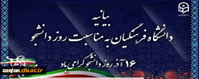 بیانیه دانشگاه فرهنگیان به مناسبت روز دانشجو