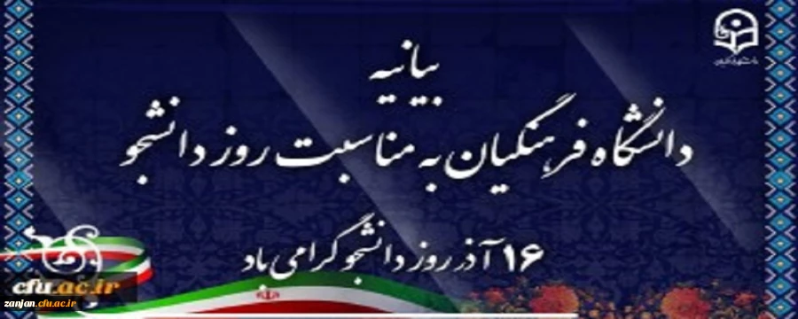 بیانیه دانشگاه فرهنگیان به مناسبت روز دانشجو 2