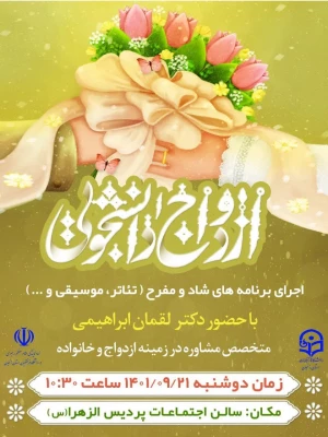 برنامه جشن ازدواج دانشجویی ویژه دانشجو معلمان دانشگاه فرهنگیان استان زنجان
