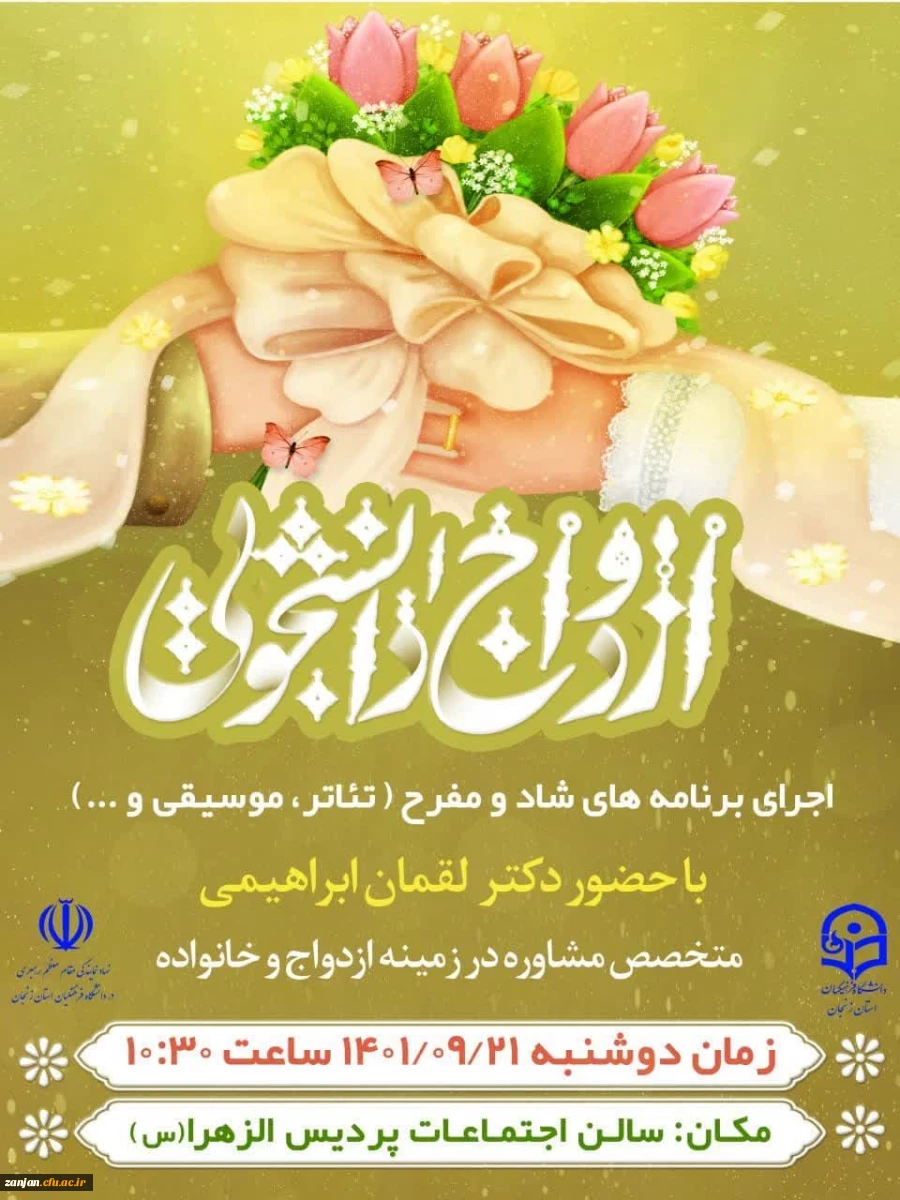 برنامه جشن ازدواج دانشجویی ویژه دانشجو معلمان دانشگاه فرهنگیان استان زنجان
