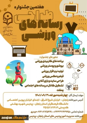 کارشناس امور دانشجویی و تربیت بدنی برگزار می کند:

برگزاری هفتمین جشنواره طراحی رسانه های فرهنگی  - ورزشی سراسر کشور