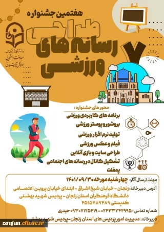 کارشناس امور دانشجویی و تربیت بدنی برگزار می کند:

برگزاری هفتمین جشنواره طراحی رسانه های فرهنگی  - ورزشی سراسر کشور