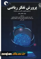 معرفی کتاب: پرورش تفکر ریاضی(بازنگری در کلاس درس ریاضیات) 2