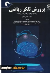 معرفی کتاب: پرورش تفکر ریاضی(بازنگری در کلاس درس ریاضیات) 2