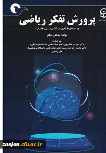 معرفی کتاب: پرورش تفکر ریاضی(بازنگری در کلاس درس ریاضیات) 2