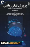 معرفی کتاب: پرورش تفکر ریاضی(بازنگری در کلاس درس ریاضیات) 2