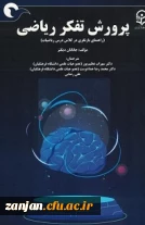 معرفی کتاب: پرورش تفکر ریاضی(بازنگری در کلاس درس ریاضیات)