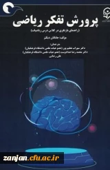 معرفی کتاب: پرورش تفکر ریاضی(بازنگری در کلاس درس ریاضیات) 2