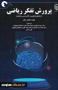 معرفی کتاب: پرورش تفکر ریاضی(بازنگری در کلاس درس ریاضیات)