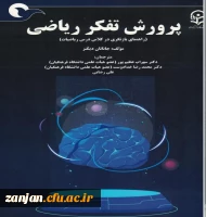 کتاب پرورش تفکر ریاضی(بازنگری در کلاس درس ریاضیات) ترجمه سهراب عظیم پور، محمدرضا خدادوست، علی رضائی 2