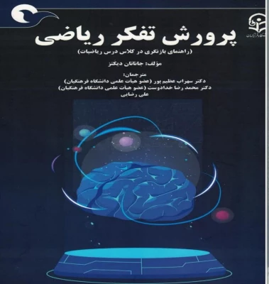 کتاب پرورش تفکر ریاضی(بازنگری در کلاس درس ریاضیات) ترجمه سهراب عظیم پور، محمدرضا خدادوست، علی رضائی 2