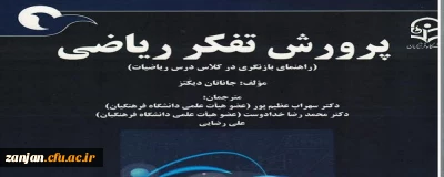 کسب افتخاری دیگر برای دانشگاه فرهنگیان استان زنجان توسط عضو هیات علمی این دانشگاه:

عنوان «کتاب برگزیده جشنواره پژوهش سال 1401 دانشگاه فرهنگیان در محور ترجمه کتاب» 