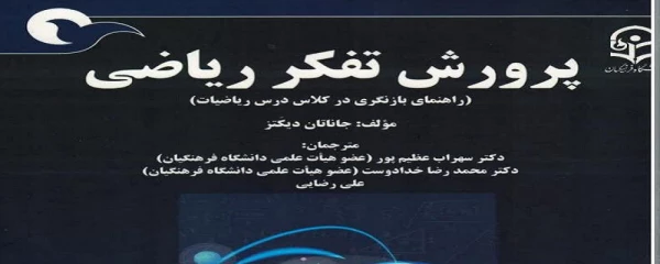 عنوان کتاب برگزیده جشنواره پژوهش سال 1401 دانشگاه فرهنگیان در محور ترجمه کتاب  2