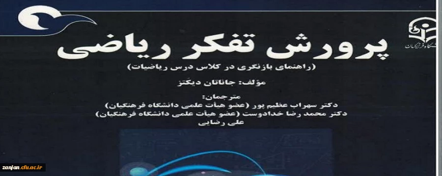 عنوان کتاب برگزیده جشنواره پژوهش سال 1401 دانشگاه فرهنگیان در محور ترجمه کتاب  2