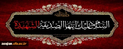 فرا رسیدن سالروز شهادت حضرت صدیقه ی طاهره (س) تسلیت باد.