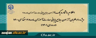 دفتر نظارت، ارزیابی و تضمین کیفیت دانشگاه فرهنگیان زنجان اعلام کرد:

ویژه داوطلبان آزمون جامع پایانی مهارت آموزان ماده 28 استخدامی1400 (ورودی 1401)