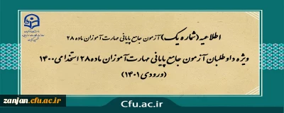 دفتر نظارت، ارزیابی و تضمین کیفیت دانشگاه فرهنگیان زنجان اعلام کرد:

ویژه داوطلبان آزمون جامع پایانی مهارت آموزان ماده 28 استخدامی1400 (ورودی 1401)