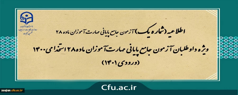 ویژه داوطلبان آزمون جامع پایانی مهارت آموزان ماده 28 استخدامی1400 (ورودی 1401) 2