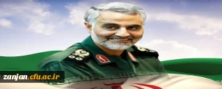  روز جهانی مقاومت و یاد و خاطره ی شهید سپهبد سردار سلیمانی گرامی باد