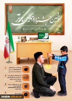 دانشگاه فرهنگیان برگزار می کند:

دهمین جشنواره تدریس برتر