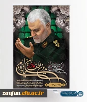 گرامیداشت سومین سالگرد شهادت سردار سلیمانی