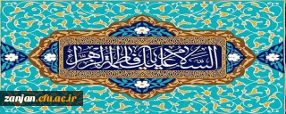 ولادت حضرت زهرا(س)، روز زن و تولد امام خمینی(ره) رهبر کبیر انقلاب اسلامی مبارک باد