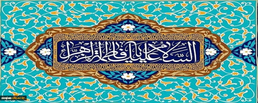 ولادت حضرت زهرا(س) و روز زن و تولد امام خمینی(ره) رهبر کبیر انقلاب اسلامی مبارک باد 2