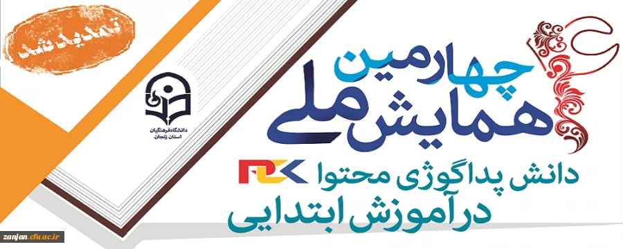 مهلت ارسال مقاله جهت شرکت در همایش ملی دانش پداگوژی محتوا در آموزش ابتدایی 2