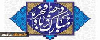 بهار فجر انقلاب گرامی باد