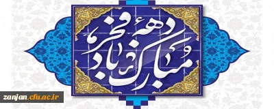 بهار فجر انقلاب گرامی باد