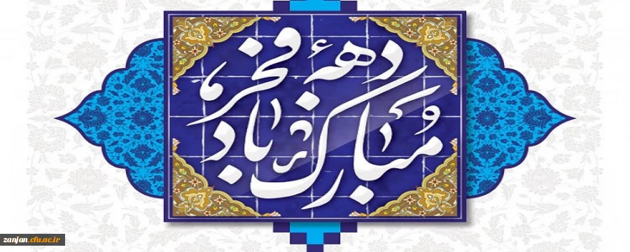 بهار فجر انقلاب گرامی باد 2