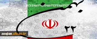                                                                                                                      طلیعه چهل و چهارمین بهار انقلاب اسلامی ایران گرامی باد          