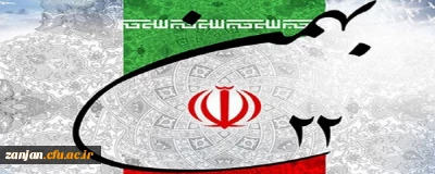                                                                                                                      طلیعه چهل و چهارمین بهار انقلاب اسلامی ایران گرامی باد          