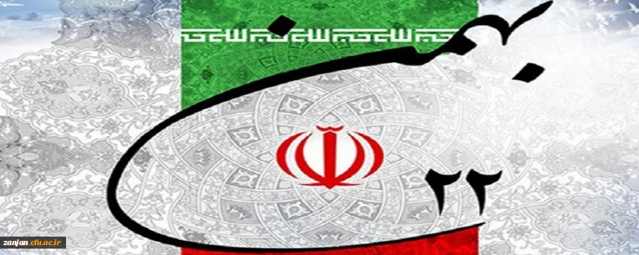                                                                                                                      طلیعه چهل و چهارمین بهار انقلاب اسلامی ایران گرامی باد           2