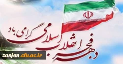 دعوت برای شرکت در راه پیمایی 22 بهمن