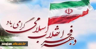 به مناسبت چهل و چهارمین سال پیروزی انقلاب اسلامی:

دعوت دکتر صحبتلو سرپرست پردیس شهید بهشتی از اساتید، کارکنان و دانشجویان برای حضور دشمن شکن در راهپیمایی یوم الله 22 بهمن