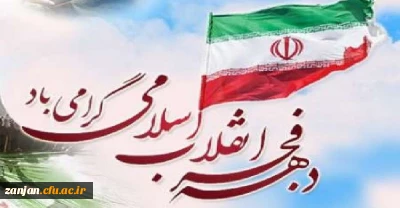 به مناسبت چهل و چهارمین سال پیروزی انقلاب اسلامی:

دعوت دکتر صحبتلو سرپرست پردیس شهید بهشتی از اساتید، کارکنان و دانشجویان برای حضور دشمن شکن در راهپیمایی یوم الله 22 بهمن