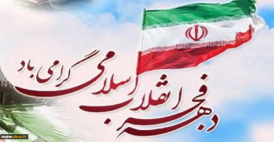 دعوت برای شرکت در راه پیمایی 22 بهمن