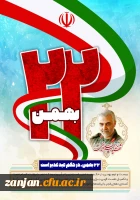 22 بهمن ماه سالگرد پیروزی انقلاب اسلامی گرامی باد.