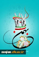 22 بهمن ماه سالگرد پیروزی انقلاب اسلامی گرامی باد.