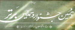 دهمین جشنواره تدریس برتر ویژه دانشجومعلمان سراسر کشور 2