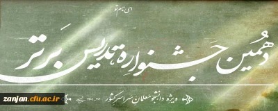دهمین جشنواره تدریس برتر ویژه دانشجومعلمان سراسر کشور