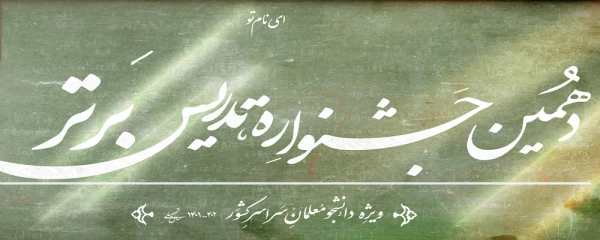 دهمین جشنواره تدریس برتر ویژه دانشجومعلمان سراسر کشور 2