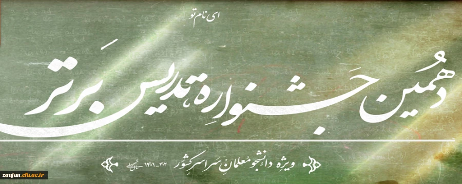 دهمین جشنواره تدریس برتر ویژه دانشجومعلمان سراسر کشور 2